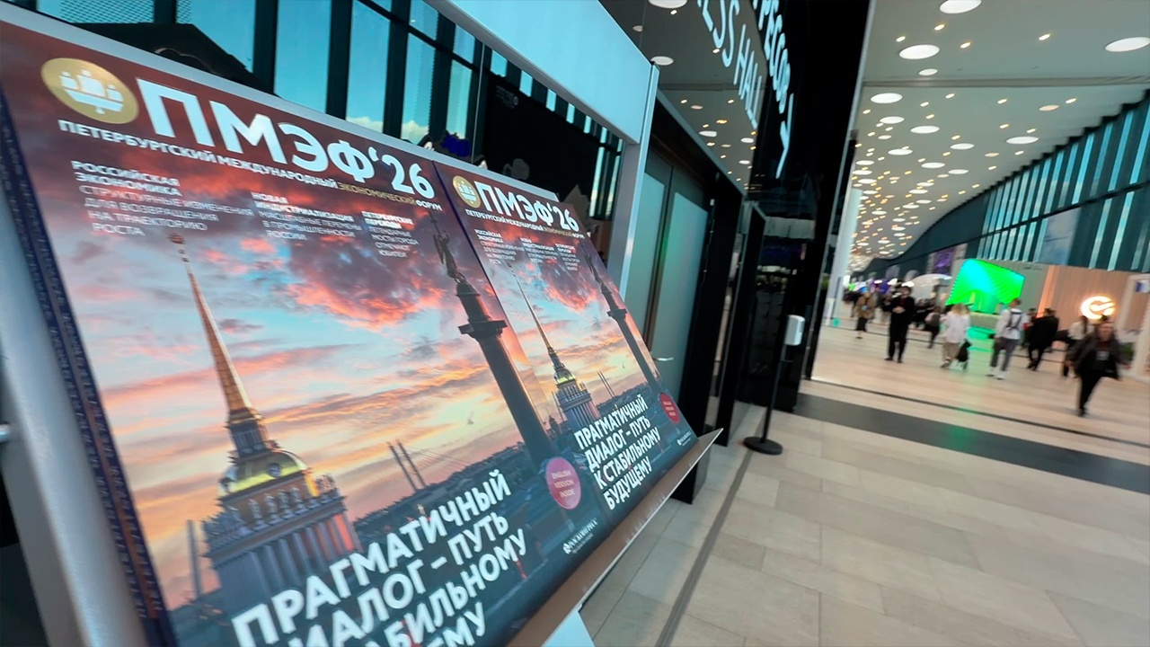 Международный экономический форум стартует в Санкт-Петербурге