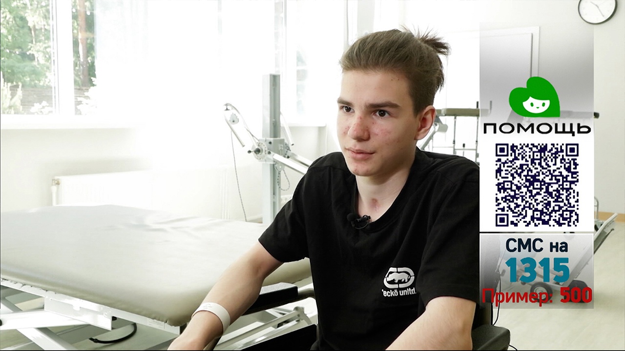 «Хочу снова ходить и бегать»: 15-летнему Льву, выжившему в страшном ДТП, нужна помощь