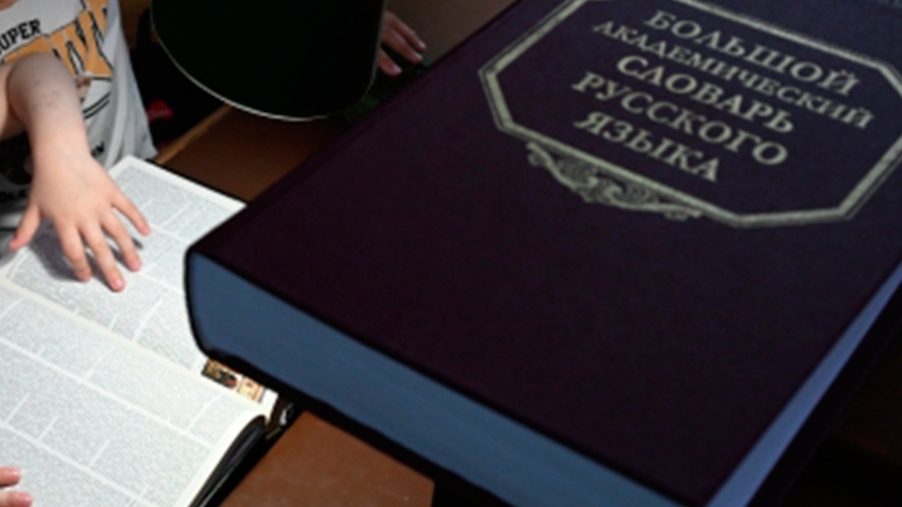 Институт Русистики: самое длинное слово в русском состоит из 55 букв