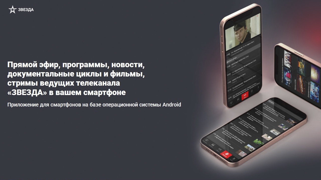 Телеканал «Звезда» выпустил бесплатное приложение для смартфонов Android