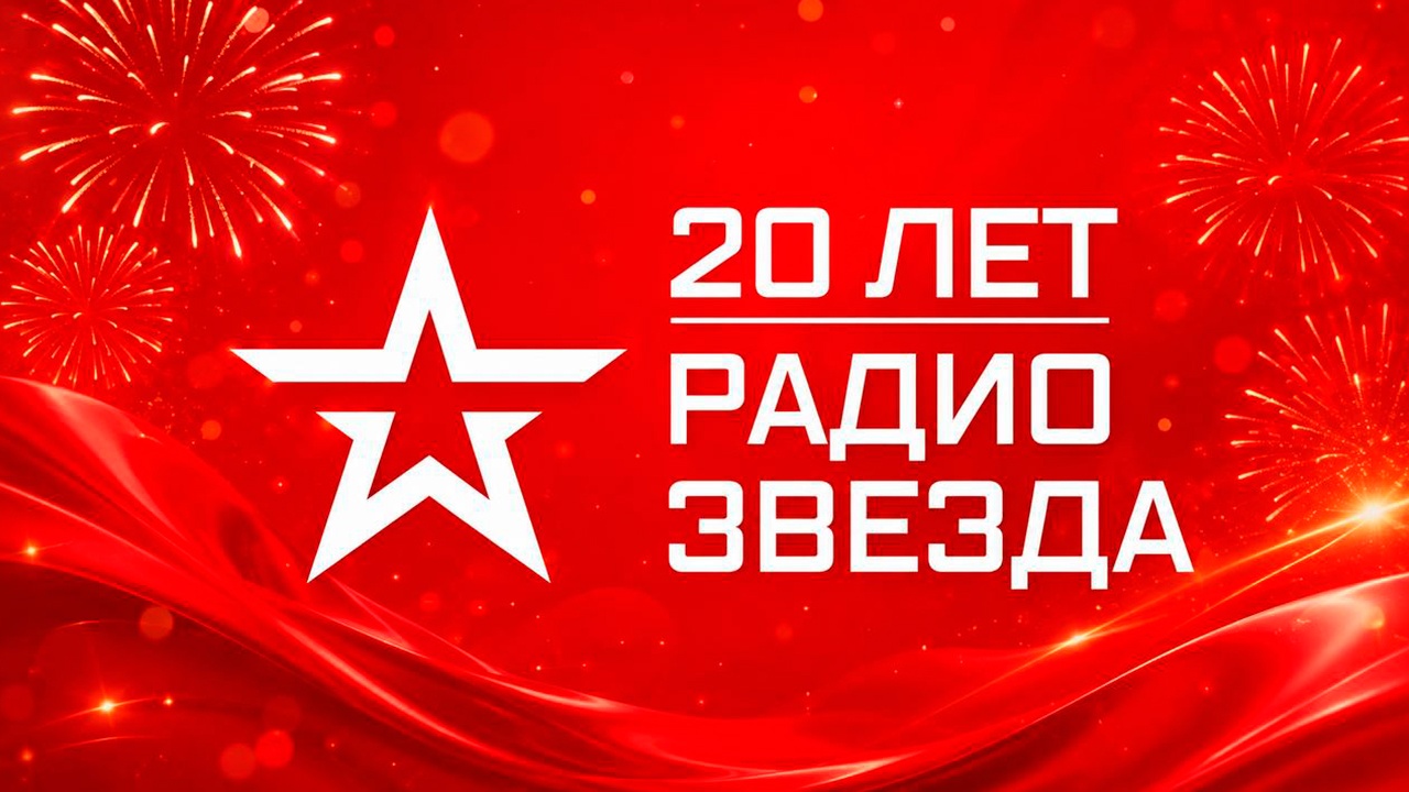 «Помню о прошлом. Верю в будущее»: какой путь прошло радио «Звезда» за 20 лет