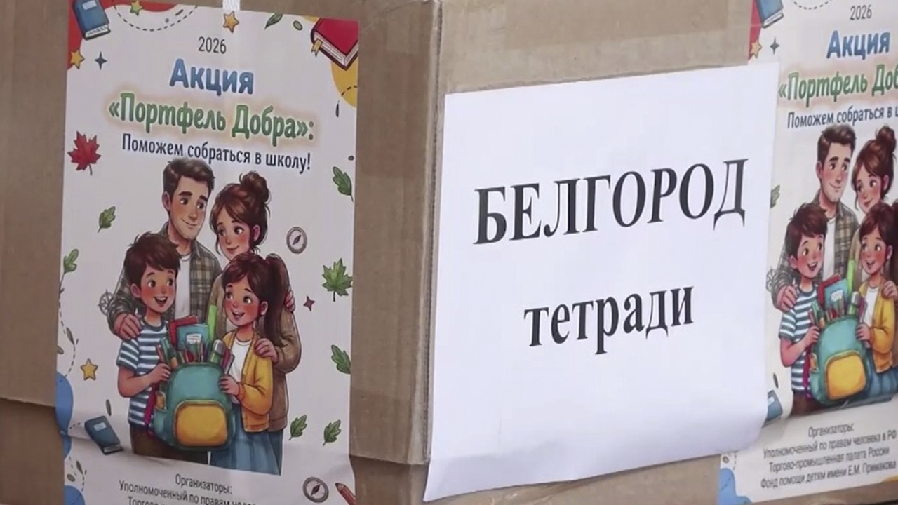 Более тысячи детей из приграничья получат школьные наборы от Лантратовой