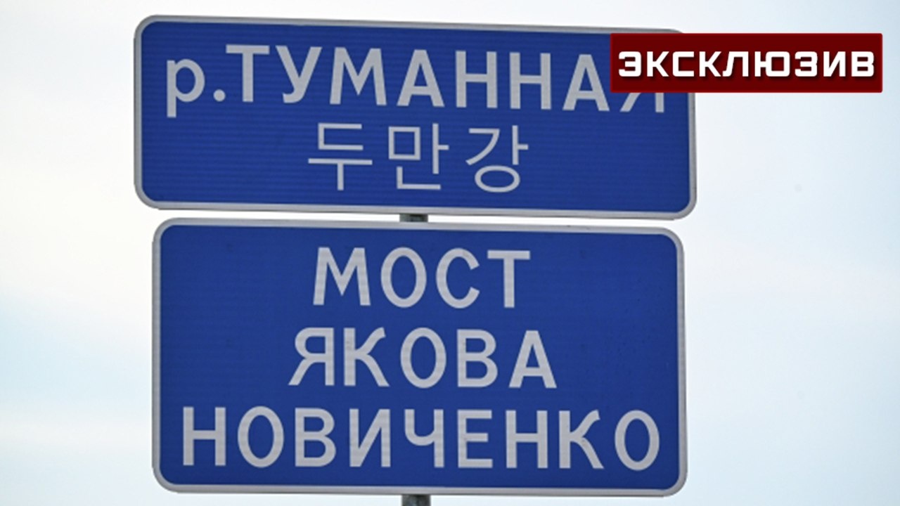 Внук героя, чье имя дали мосту из РФ в КНДР, рассказал о подвиге деда