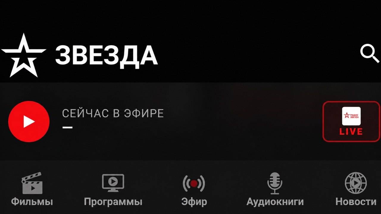 Медиагруппа «Звезда» выпустила обновленное приложение для мобильных устройств