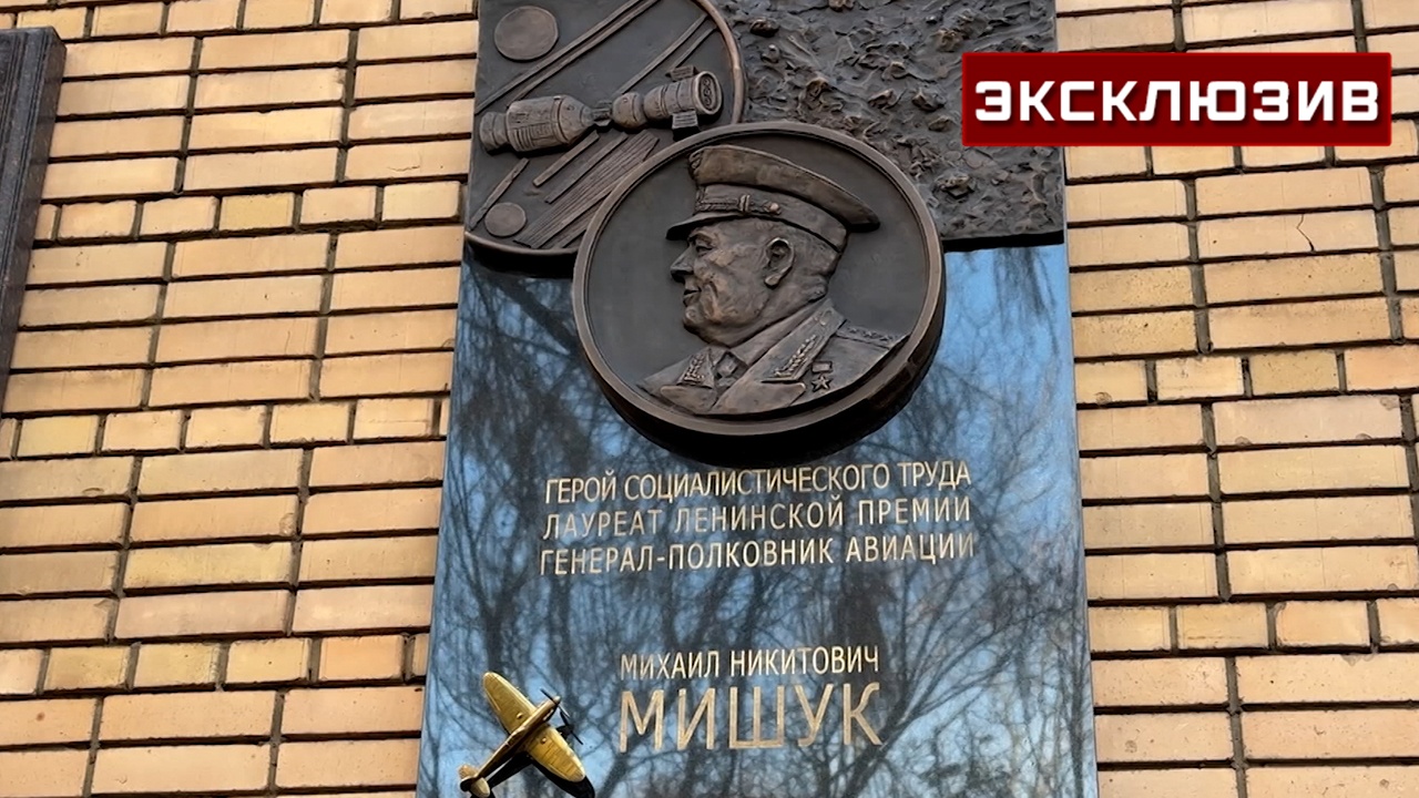 В Москве открыли мемориальную доску замглавы ВВС СССР Михаилу Мишуку